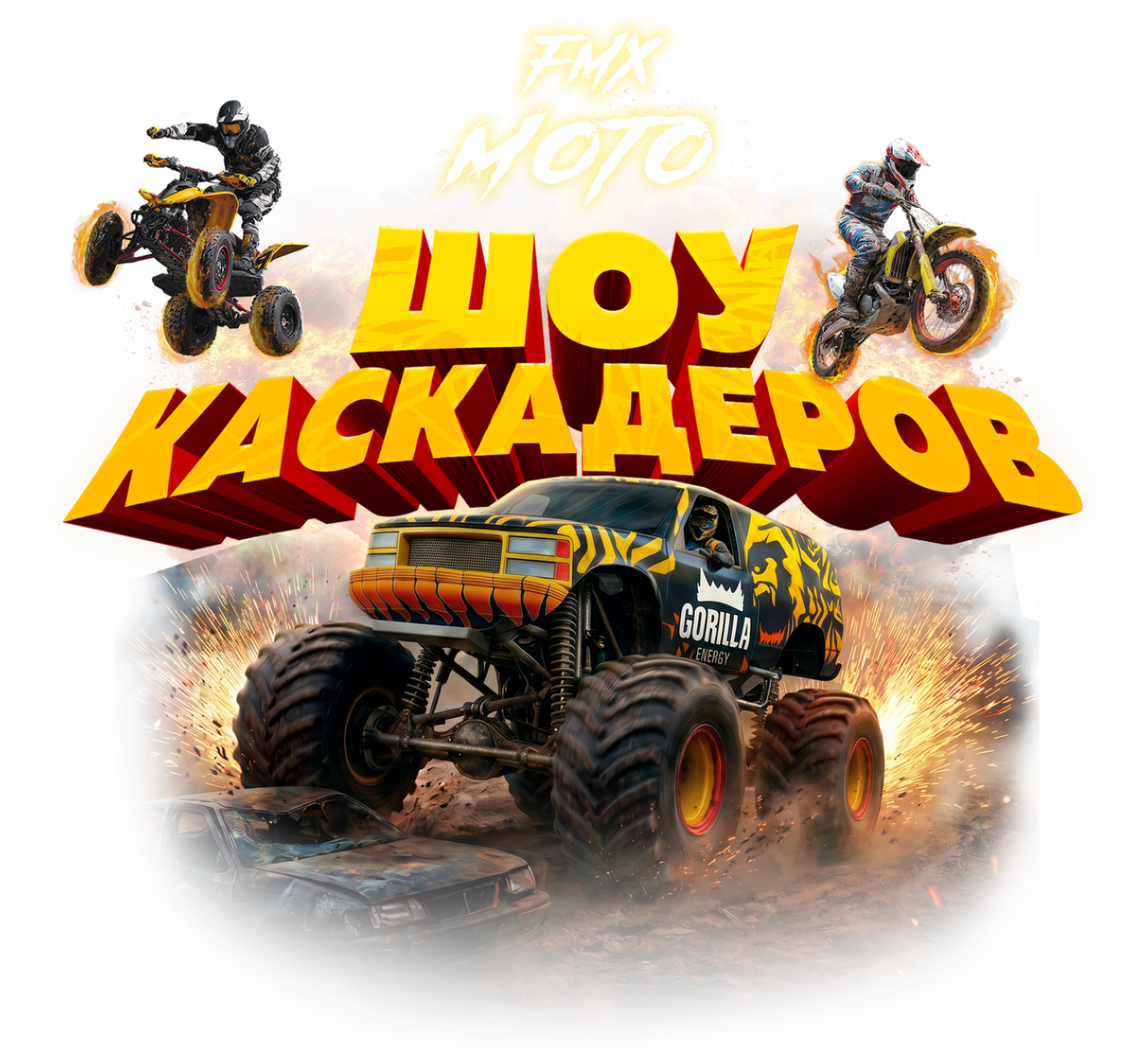 Шоу Каскадеров Битва Машин г.Нижний Новгород 2026
